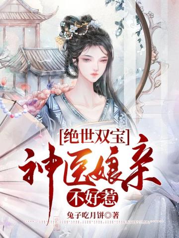 绝世双宝神医娘亲不好惹兔子吃月饼