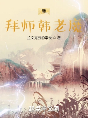 我，拜师韩老魔拉文克劳的学长