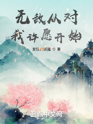 无敌从对我许愿开始