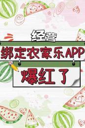 【经营】绑定农家乐APP爆红了自有风