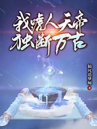 我，唬人天帝，独断万古仙凡造梦师