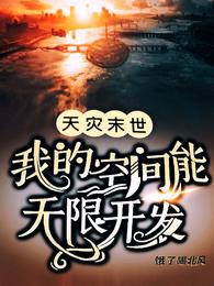 天灾末世：我的空间能无限开发饿了喝北风