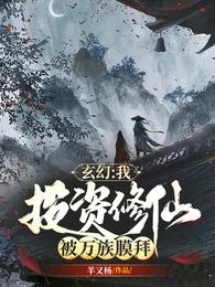 玄幻：我，投资修仙，被万族膜拜