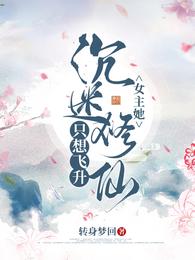 女主她沉迷修仙，只想飞升转身梦回