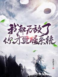 我都无敌了，你才觉醒系统？