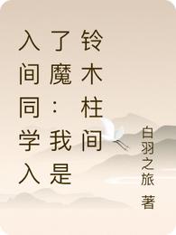 入间同学入了魔：我是铃木柱间