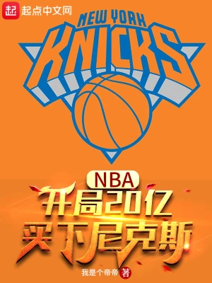 NBA：开局20亿，买下尼克斯我是个帝帝