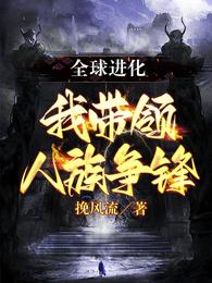 全球进化：我带领人族争锋