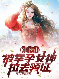 一夜风流，五年后女神带娃找上门花似锦