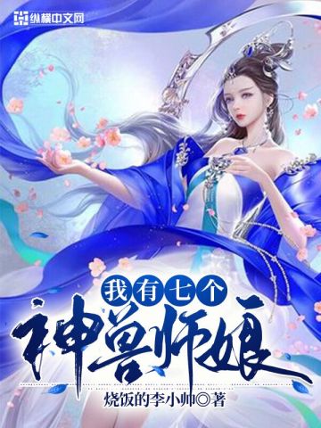 我有七个神兽师娘烧饭的李小帅