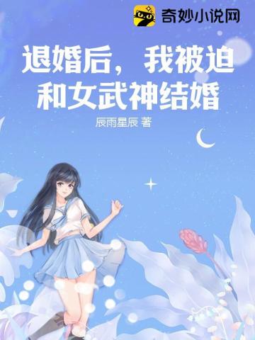 退婚后，我被迫和女武神结婚辰雨星辰