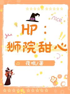 HP：狮院甜心