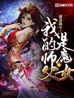 我的师父是魔女虚蓬飘零