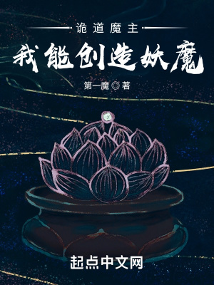 诡道魔主：我能创造妖魔