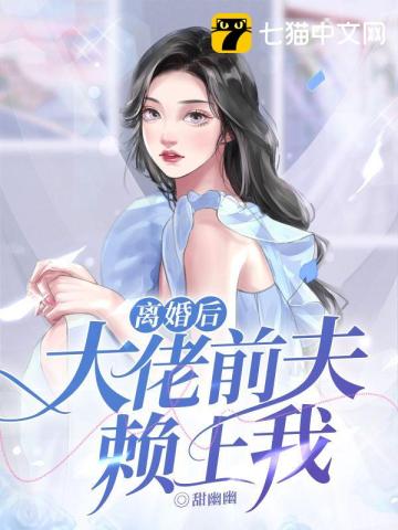 离婚后大佬前夫赖上我甜幽幽