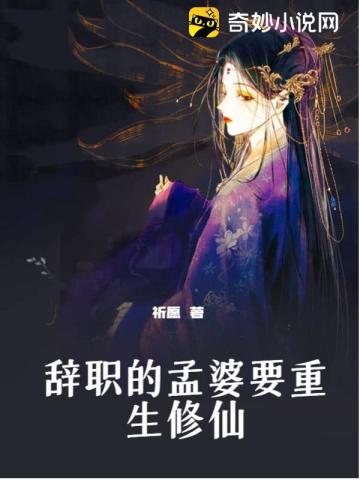 辞职的孟婆要重生修仙祈愿