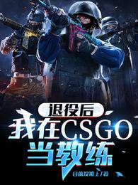 退役后我在CSGO当教练