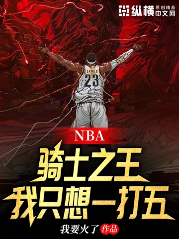 NBA：骑士之王，我只想一打五我要火了