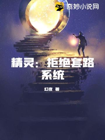 精灵：拒绝套路系统