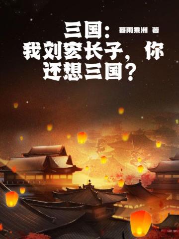 三国：我刘宏长子，你还想三国？暮雨乘洲