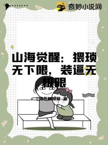 山海觉醒：猥琐无下限，装逼无极限