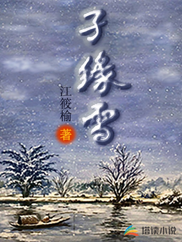 孑缘雪