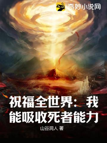 祝福全世界：我能吸收死者能力