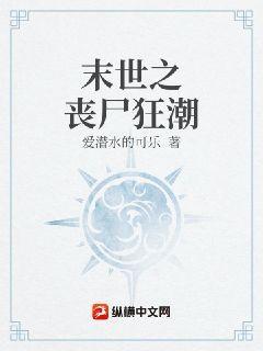 末世之丧尸狂潮爱潜水的可乐