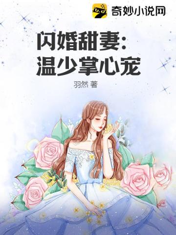 闪婚甜妻：温少掌心宠羽然