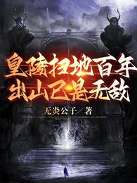 皇陵扫地百年，出山已是无敌无炎公子