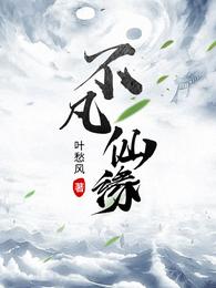 不凡仙缘叶愁风