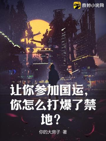 让你参加国运，你怎么打爆了禁地？你的大房子