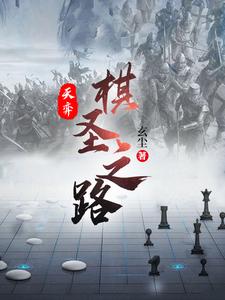 天弈：棋圣之路玄尘