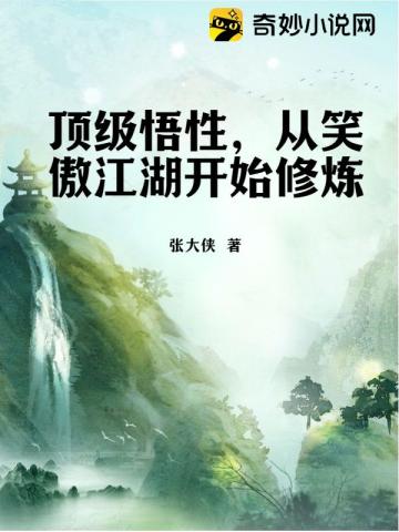 顶级悟性，从笑傲江湖开始修炼张大侠