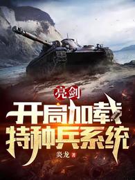 亮剑：开局加载特种兵系统