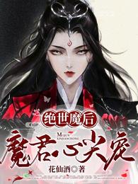 绝世魔后：魔君心尖宠