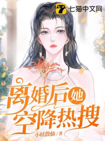 离婚后她空降热搜小妖散仙