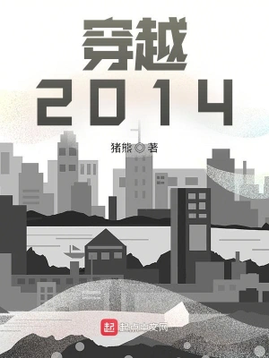 穿越：2014猪熊