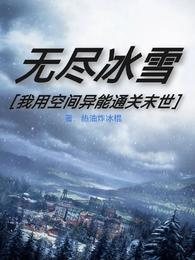 无尽冰雪：我用空间异能通关末世热油炸冰棍