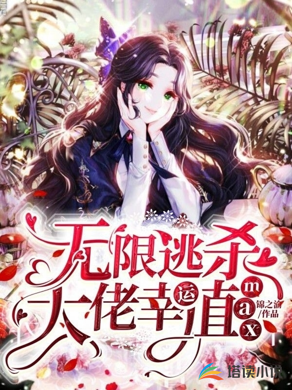 无限逃杀，大佬幸运值max