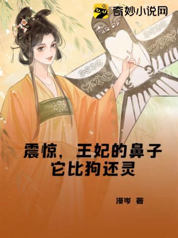 震惊，王妃的鼻子它比狗还灵