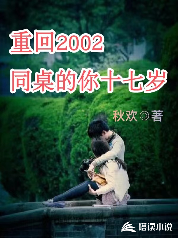 重回2002，同桌的你十七岁秋欢