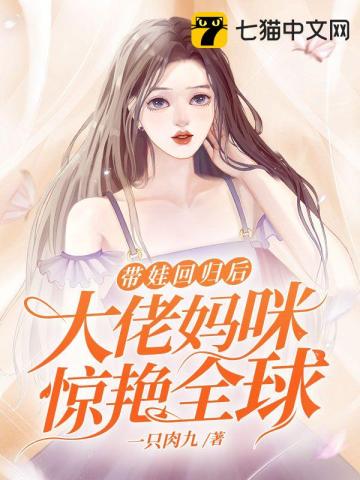 带娃回归后，大佬妈咪惊艳全球一只肉九