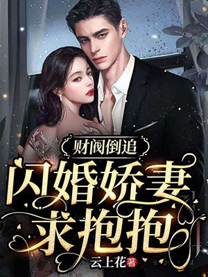 财阀倒追：闪婚娇妻求抱抱