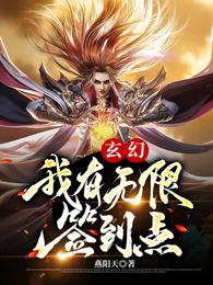 玄幻：我有无限签到点燕阳天