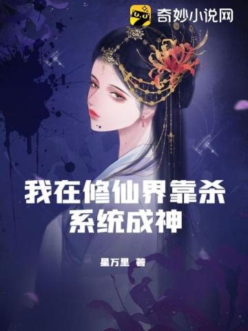 我在修仙界靠杀系统成神