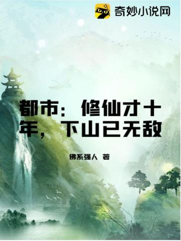 都市：修仙才十年，下山已无敌佛系强人