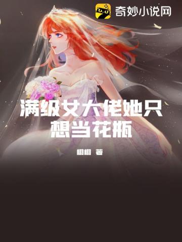 满级女大佬她只想当花瓶栩栩