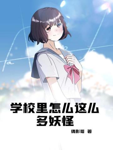 学校里怎么这么多妖怪