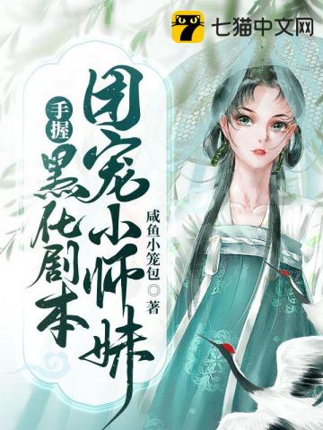 团宠小师妹手握黑化剧本咸鱼小笼包